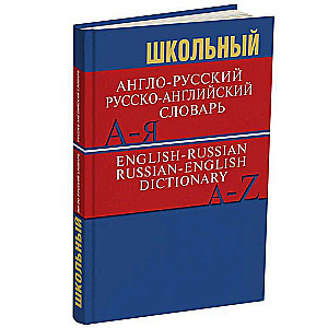 School English-Russian, Russian-English Dictionary