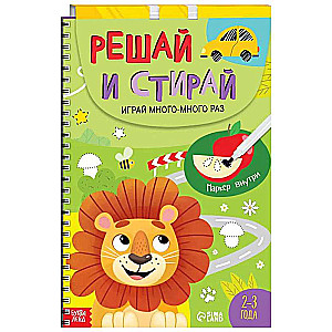 Reusable book "Solve and wipe. Play many, many times", from 2 years