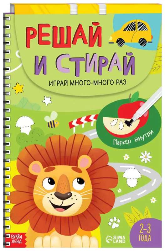 Reusable book "Solve and wipe. Play many, many times", from 2 years