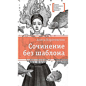 Korotovskikh. An Essay Without a Template