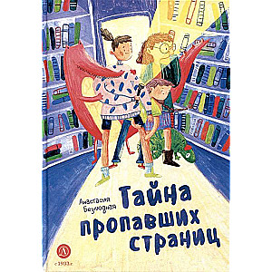 The Mystery of the Missing Pages