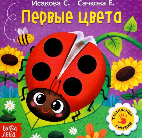 Tactile Book 'First Colors'