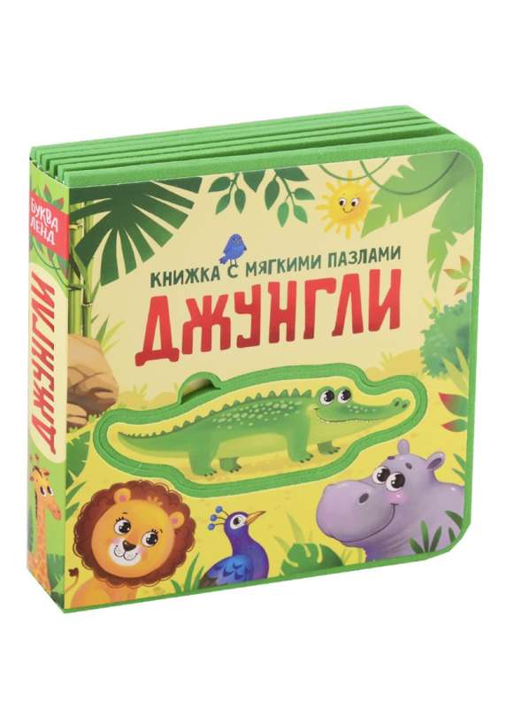 Jungles. A Book with Soft Puzzles