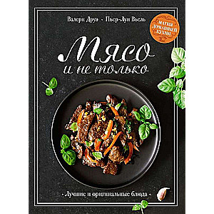 Meat and More. The Magic of Home Cooking. The Best and Original Dishes
