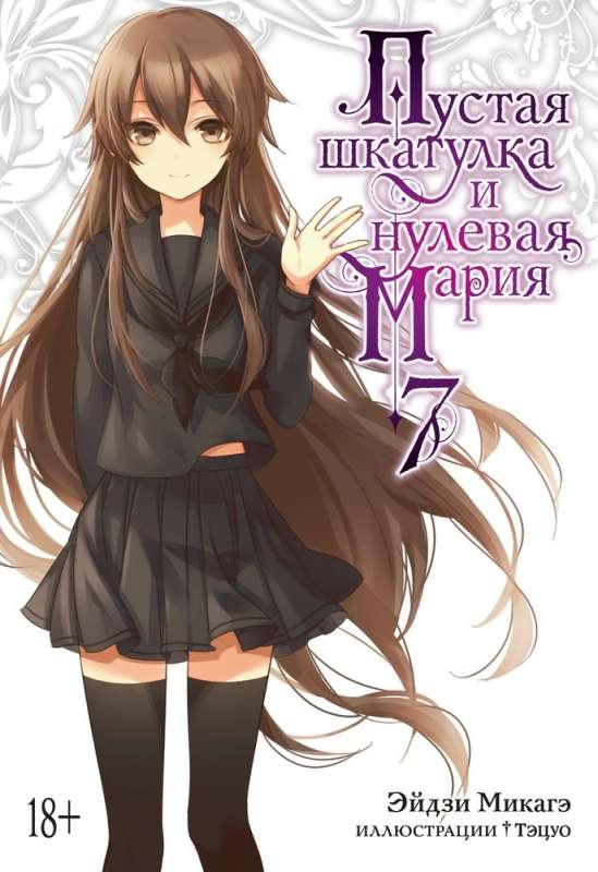 The Empty Box and the Zero Maria. Book 7