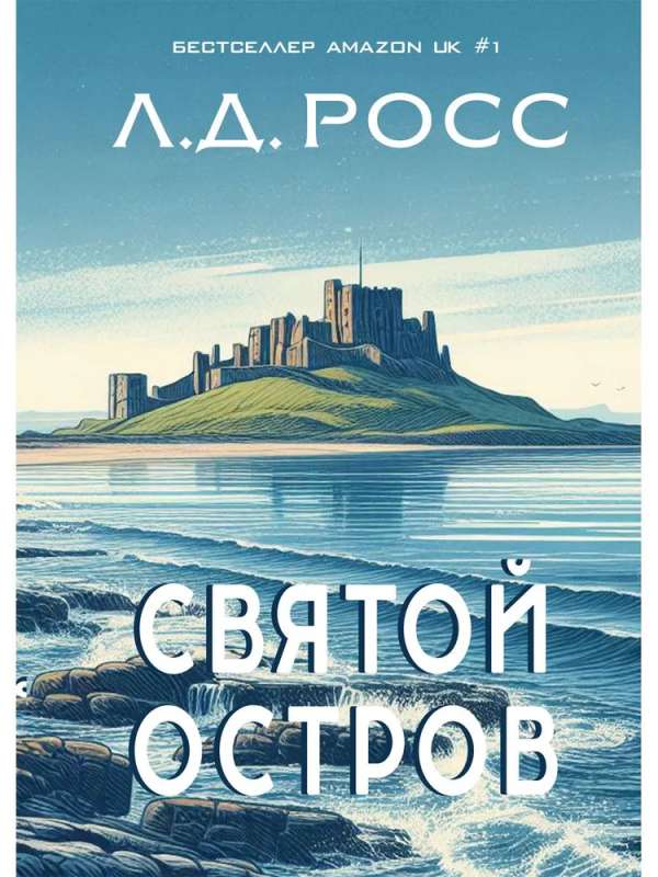 Holy Island. From the Archive of Senior Inspector of Criminal Police Ryan
