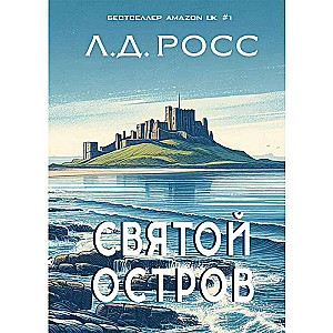 Holy Island. From the Archive of Senior Inspector of Criminal Police Ryan