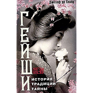 Geishas. History, Traditions, Secrets