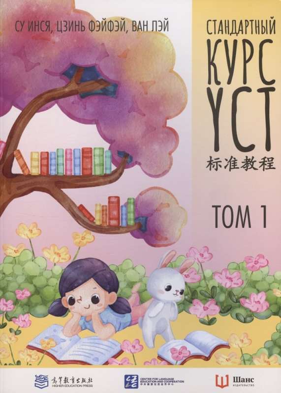 Standard YCT Course. Volume 1