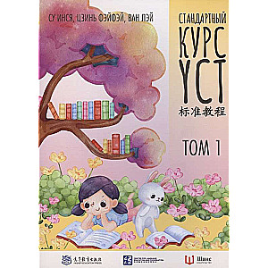 Standard YCT Course. Volume 1