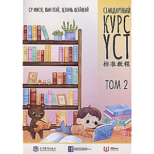 Standartinis YCT kursas. Tomas 2