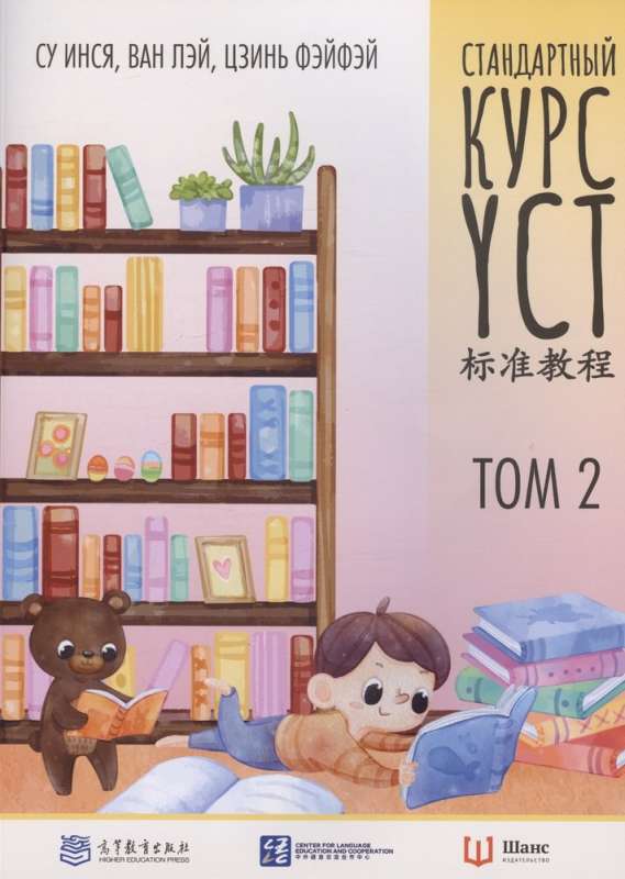 Standard Course YCT. Volume 2