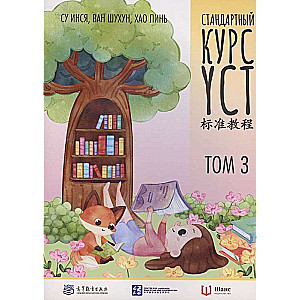 Standard YCT Course. Volume 3