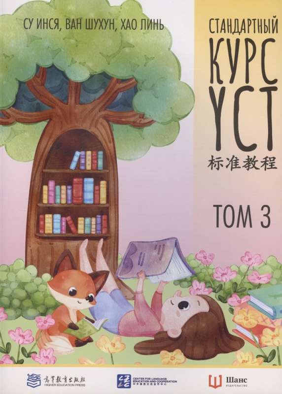 Standard YCT Course. Volume 3
