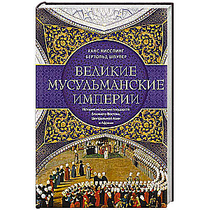 Great Muslim Empires. The History of Islamic States in the Middle East, Central Asia, and Africa