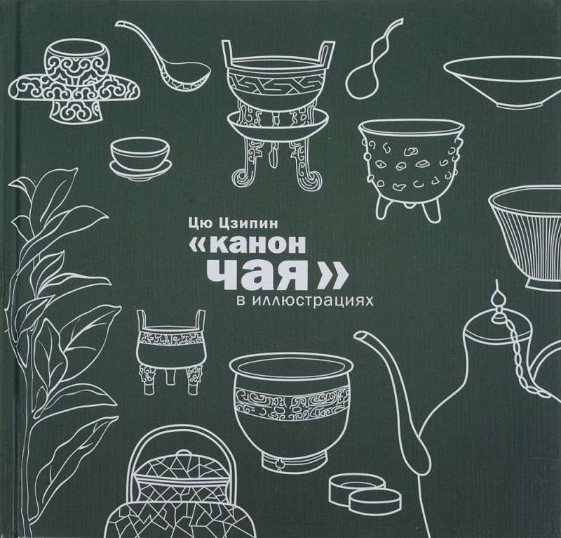 The Canon of Tea in Illustrations
