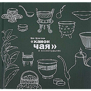The Canon of Tea in Illustrations