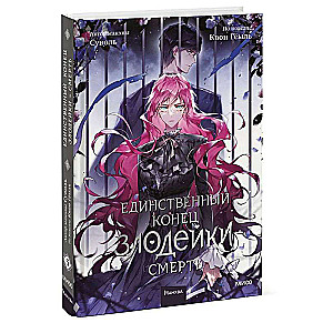 The Only End for the Villainess is Death. Volume 5