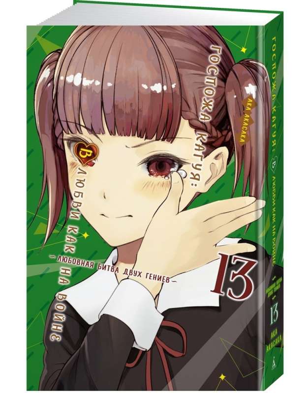 Kaguya-sama: Love Is War: The Love Battle of Two Geniuses. Book 13