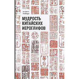 The Wisdom of Chinese Characters