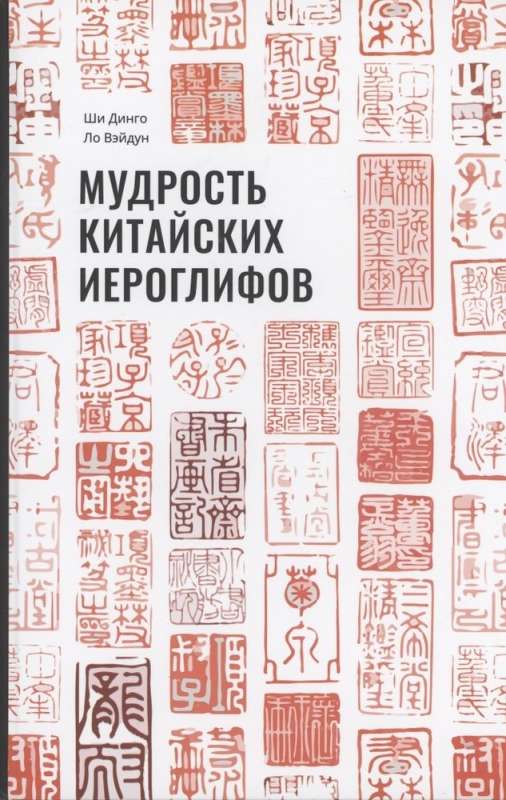 The Wisdom of Chinese Characters