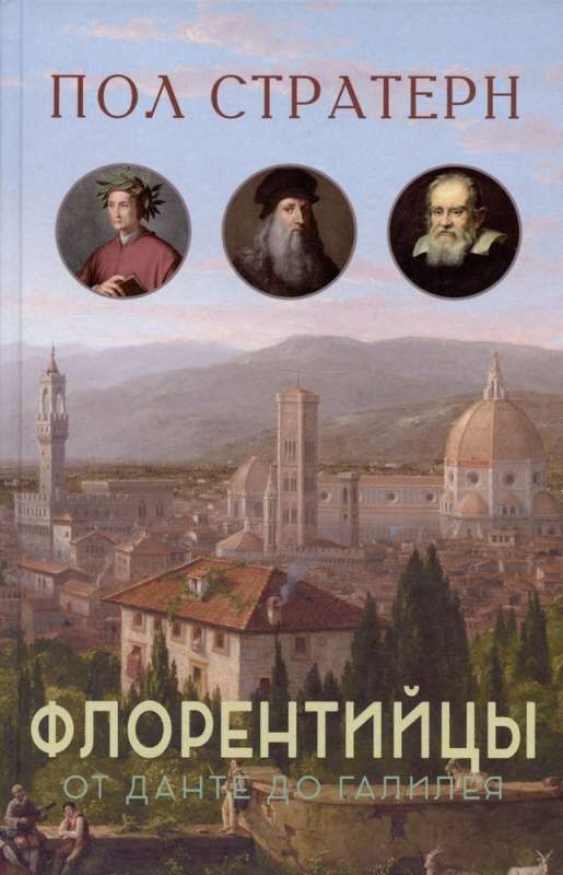 Florentines. From Dante to Galileo: the transformation of Western civilization