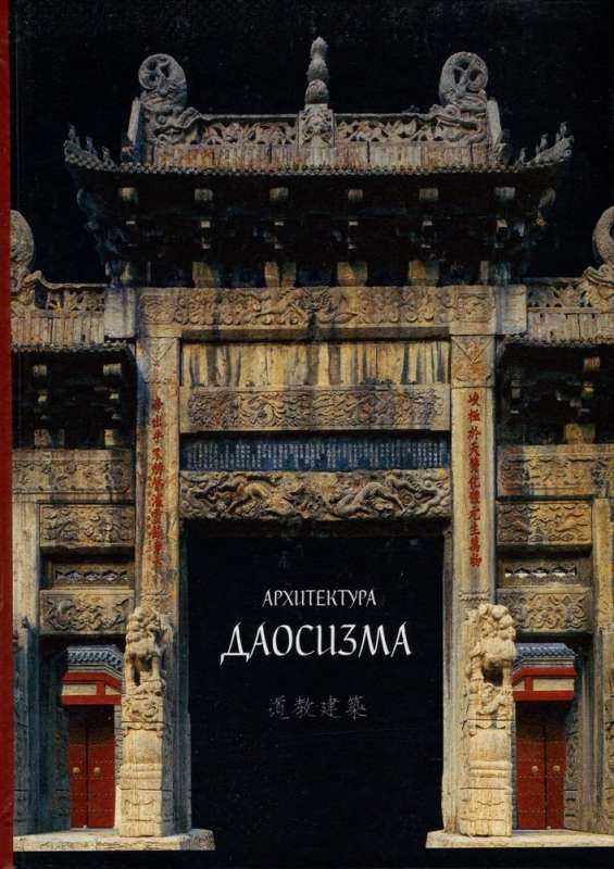 Architecture of Daoism