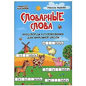 Vocabulary Words. Crosswords and Puzzles for Elementary School