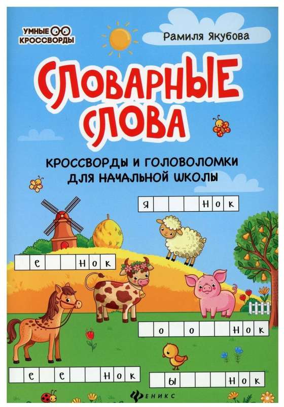 Vocabulary Words. Crosswords and Puzzles for Elementary School