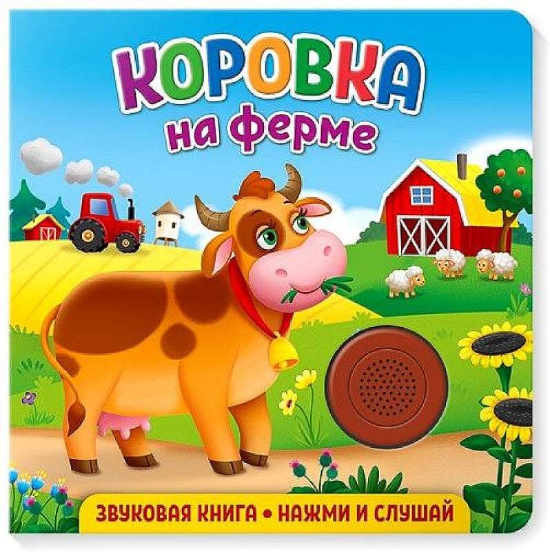 Sound Book for Toddlers. The Cow on the Farm