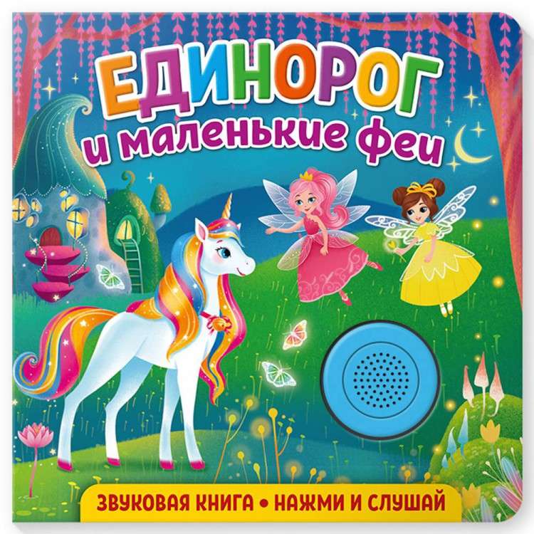Sound Book for Toddlers. Unicorn and Little Fairies