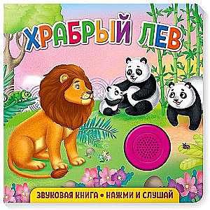 Sound Book for Toddlers. The Brave Lion