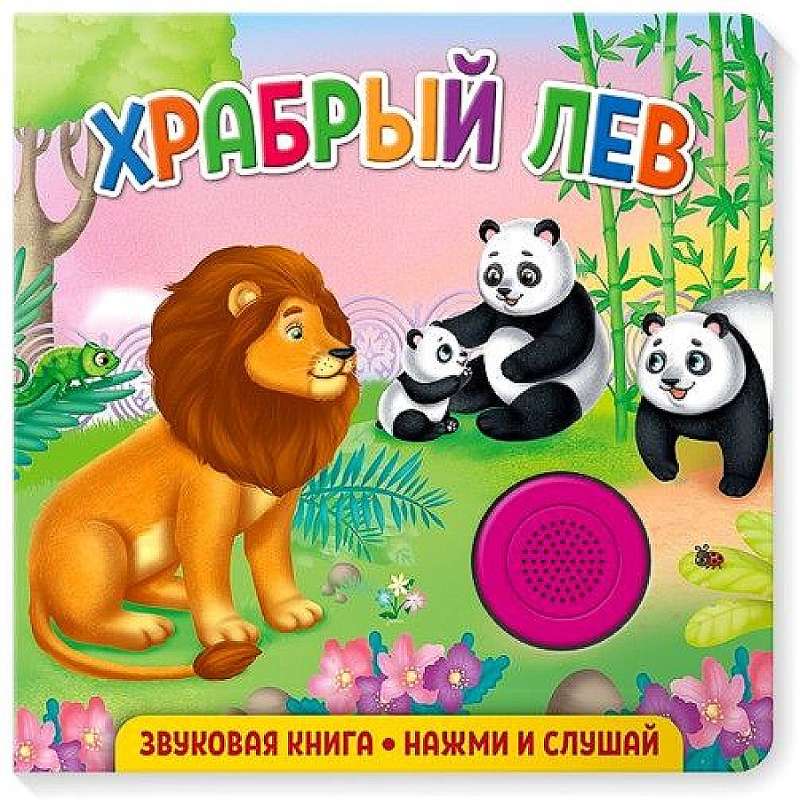 Sound Book for Toddlers. The Brave Lion