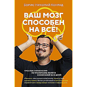 Your brain is capable of everything! Simple exercises for memory and attention training in 30 days