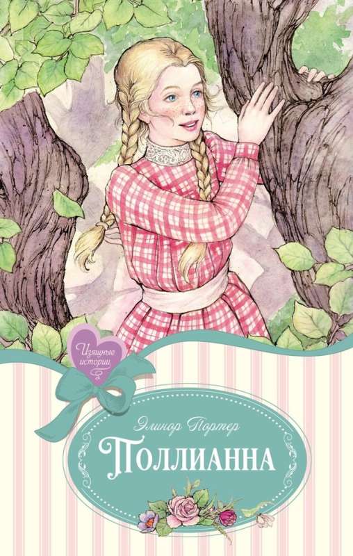 Pollyanna