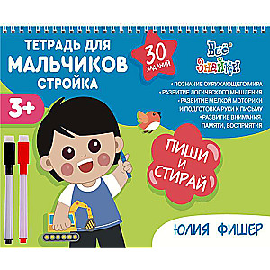 Workbook for Boys Construction - Write and Erase + 1 Marker