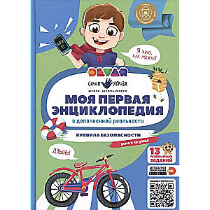My First Encyclopedia. Safety Rules