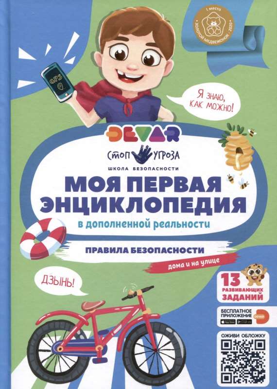 My First Encyclopedia. Safety Rules