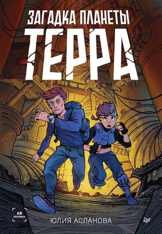 The Riddle of Planet Terra