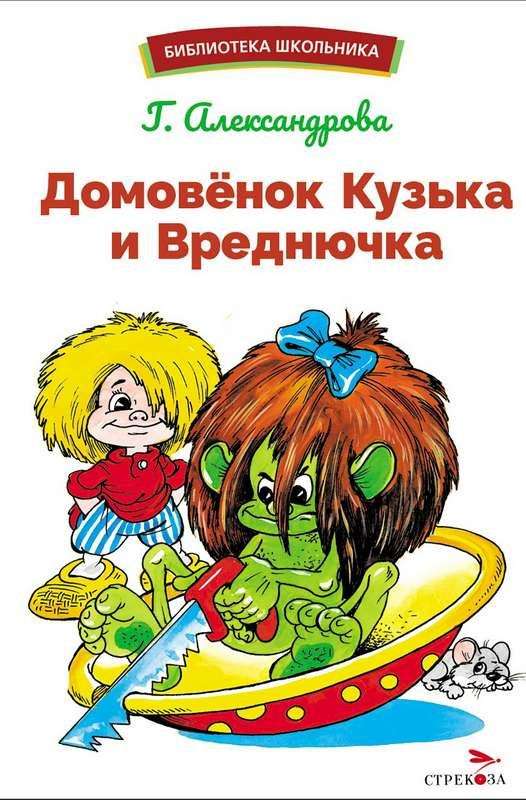 The House Spirit Kuzka and the Troublemaker