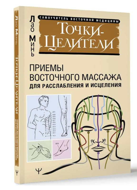 Healing Points. Techniques of Eastern Massage for Relaxation and Healing