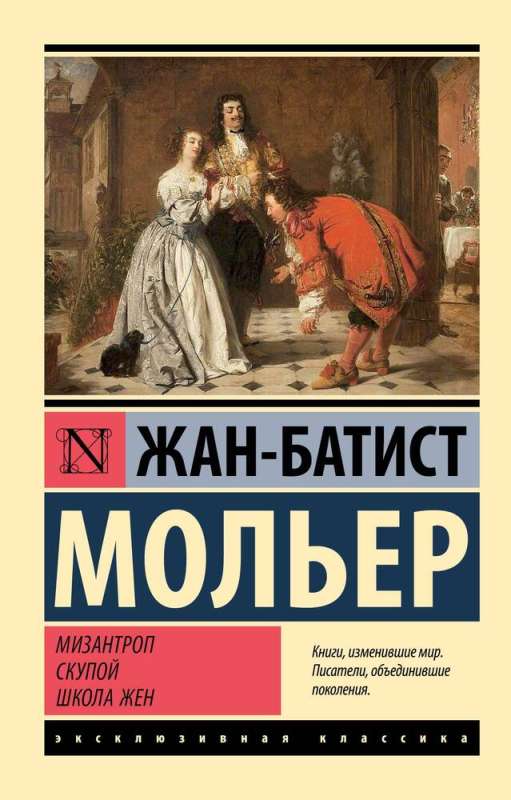 Misanthrope. The Miser. The School for Wives