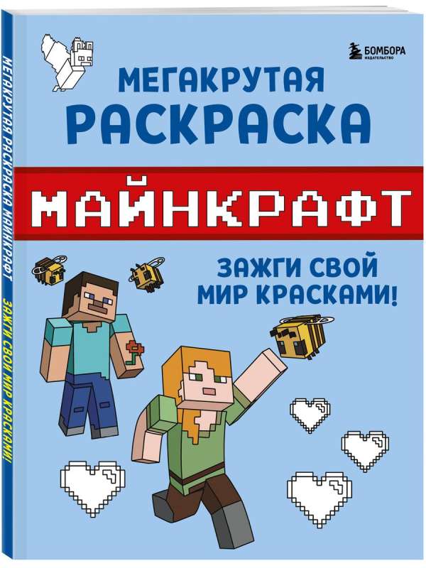 Mega Cool Minecraft Coloring Book. Light up your world with colors!