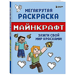 Mega Cool Minecraft Coloring Book. Light up your world with colors!