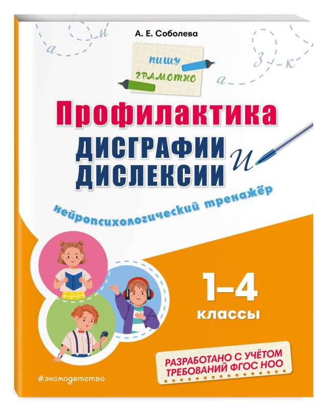 Prevention of Dysgraphia and Dyslexia. Neuropsychological Trainer. Grades 1 - 4