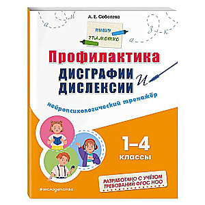 Prevention of Dysgraphia and Dyslexia. Neuropsychological Trainer. Grades 1 - 4