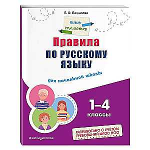Rules of the Russian Language: For Elementary School. Grades 1 - 4