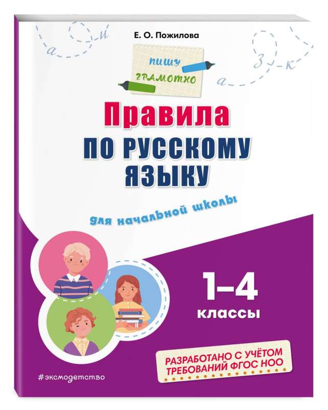 Rules of the Russian Language: For Elementary School. Grades 1 - 4