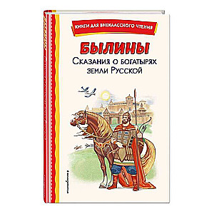 Bylinas. Tales of the Heroes of the Russian Land