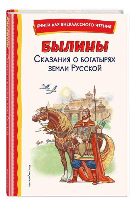 Bylinas. Tales of the Heroes of the Russian Land